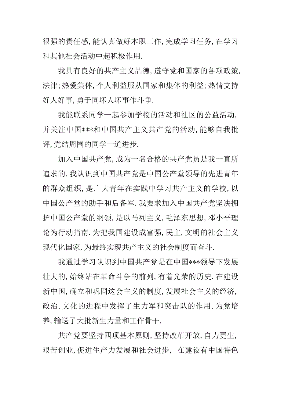 精选高中生入党志愿书.doc_第2页