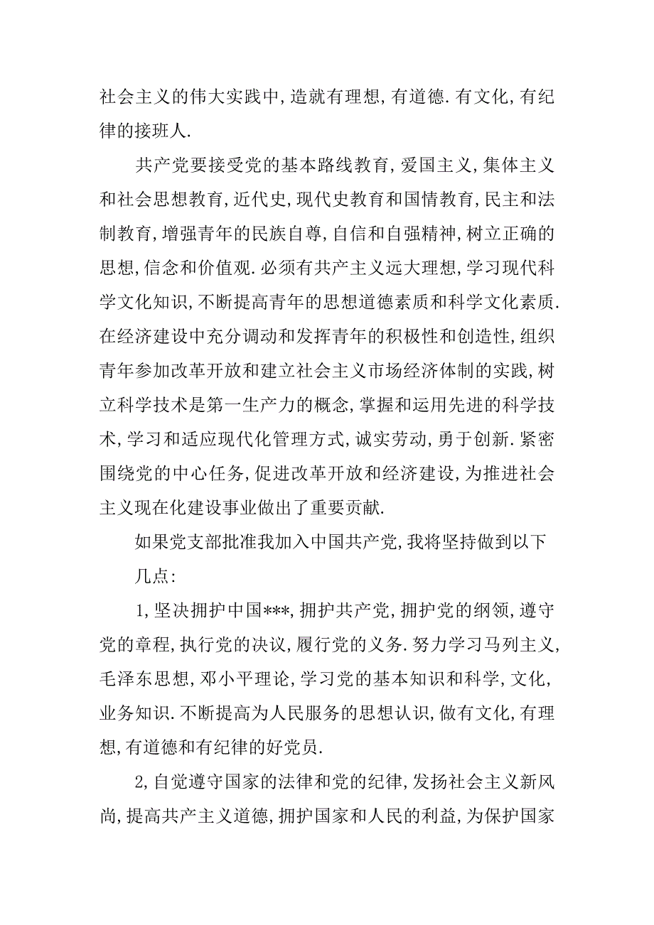 精选高中生入党志愿书.doc_第3页
