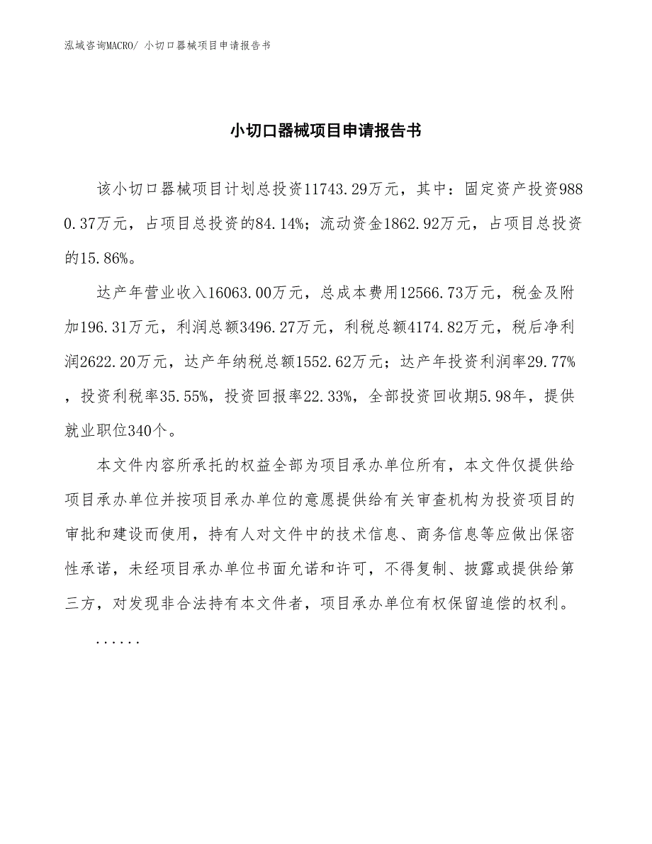 小切口器械项目申请报告书_第2页