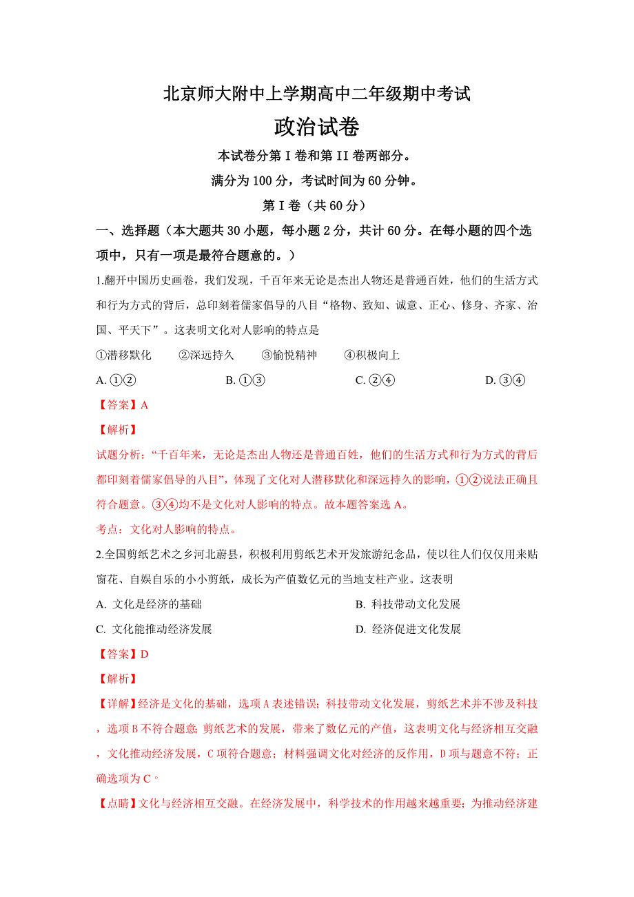 北京师范大学附属中学高二上学期期中考试政治---精校解析Word版_第1页