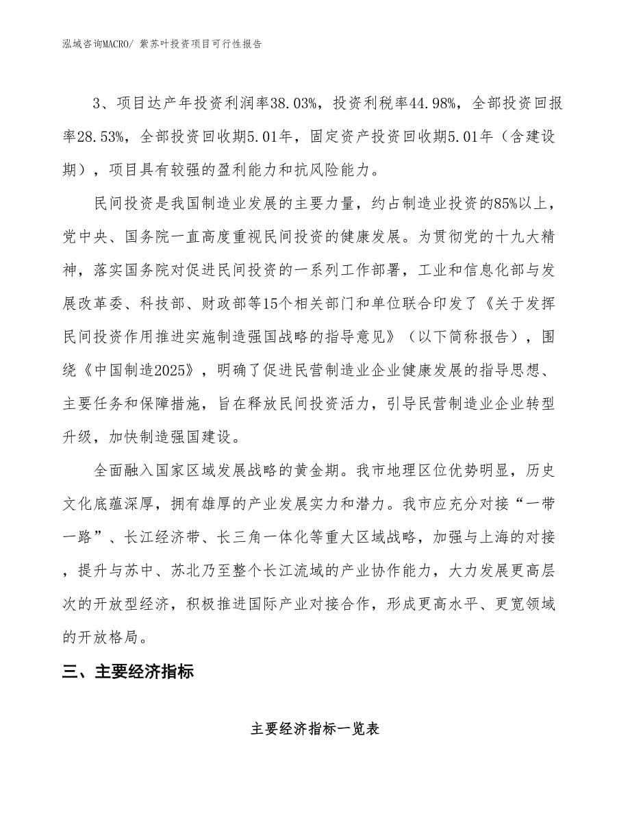 （项目申请）紫苏叶投资项目可行性报告_第5页