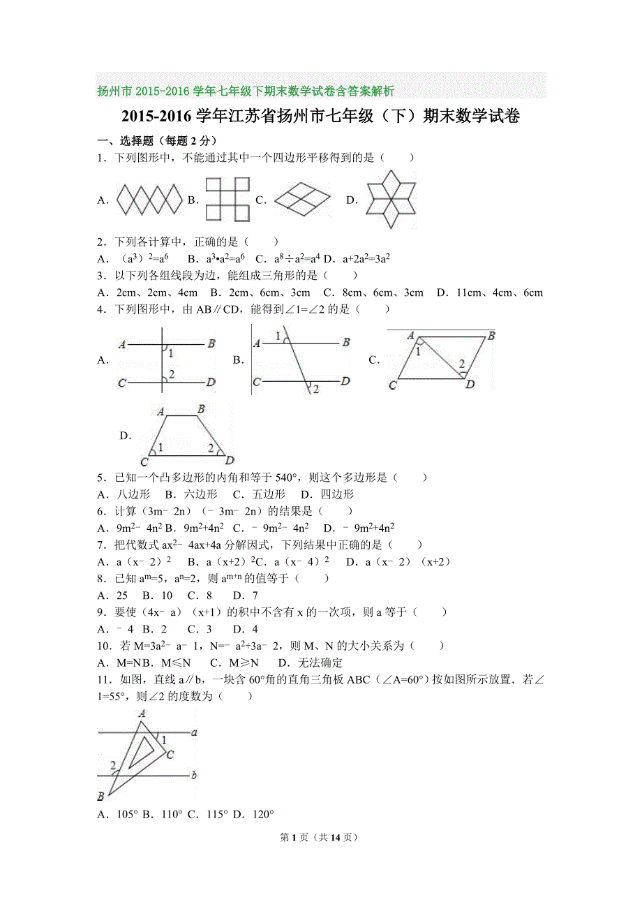 扬州市2015-2016学年七年级下期末数学试卷含答案解析_第1页