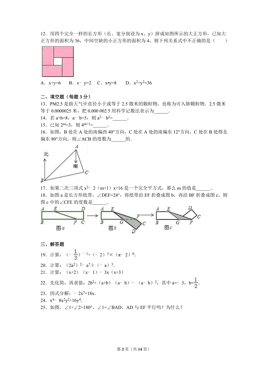 扬州市2015-2016学年七年级下期末数学试卷含答案解析_第2页