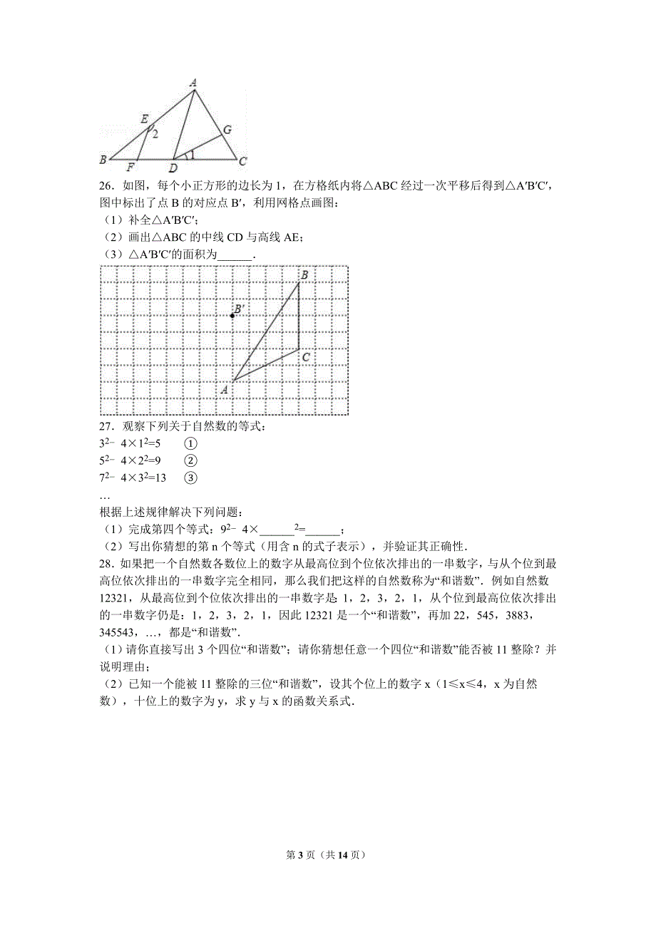 扬州市2015-2016学年七年级下期末数学试卷含答案解析_第3页