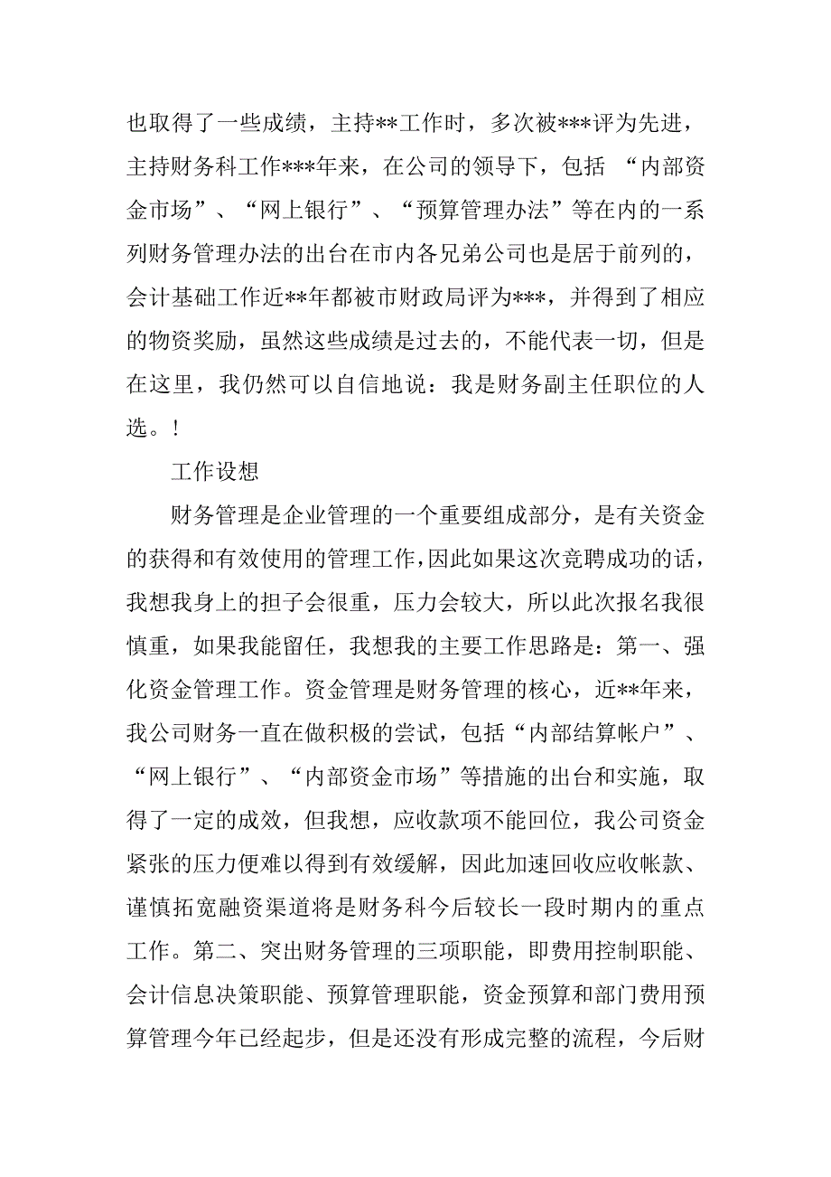 财务科副主任竞聘演讲稿.doc_第2页