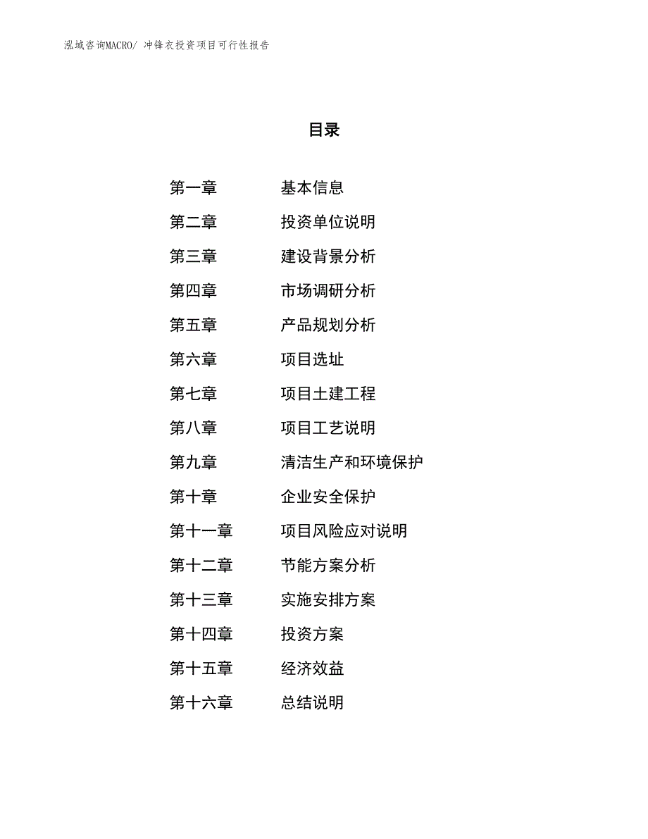 （项目申请）冲锋衣投资项目可行性报告_第1页