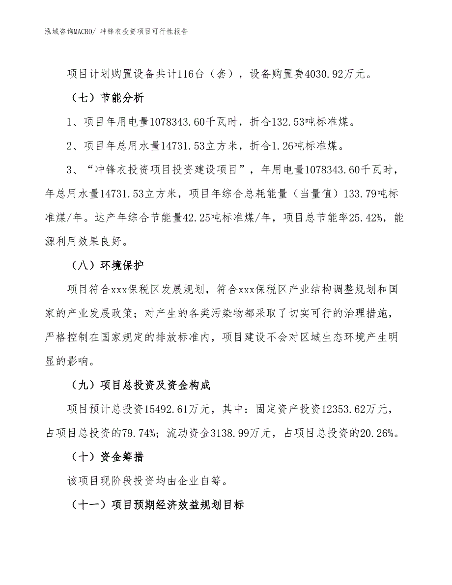 （项目申请）冲锋衣投资项目可行性报告_第3页