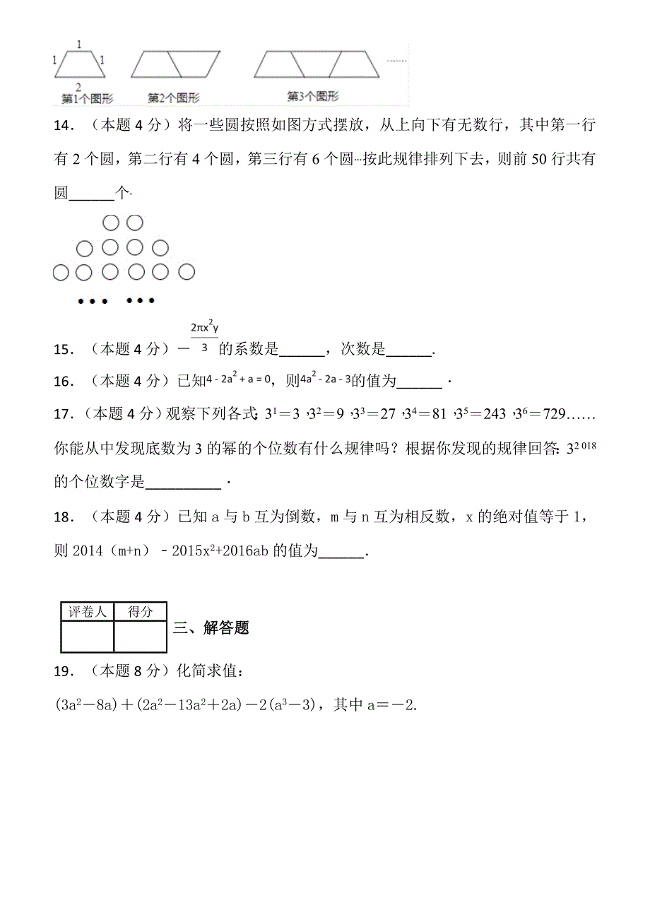 2018--2019学年度第一学期浙教版七年级数学单元测试题第4章代数式_第3页