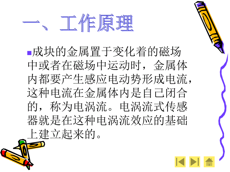 现代检测技术之电涡流式传感器 电子版教案设计.ppt_第2页