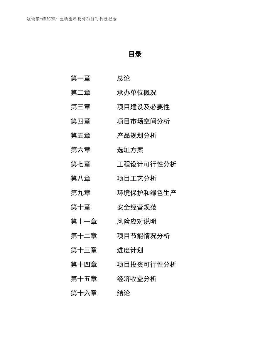 （项目申请）生物塑料投资项目可行性报告_第1页