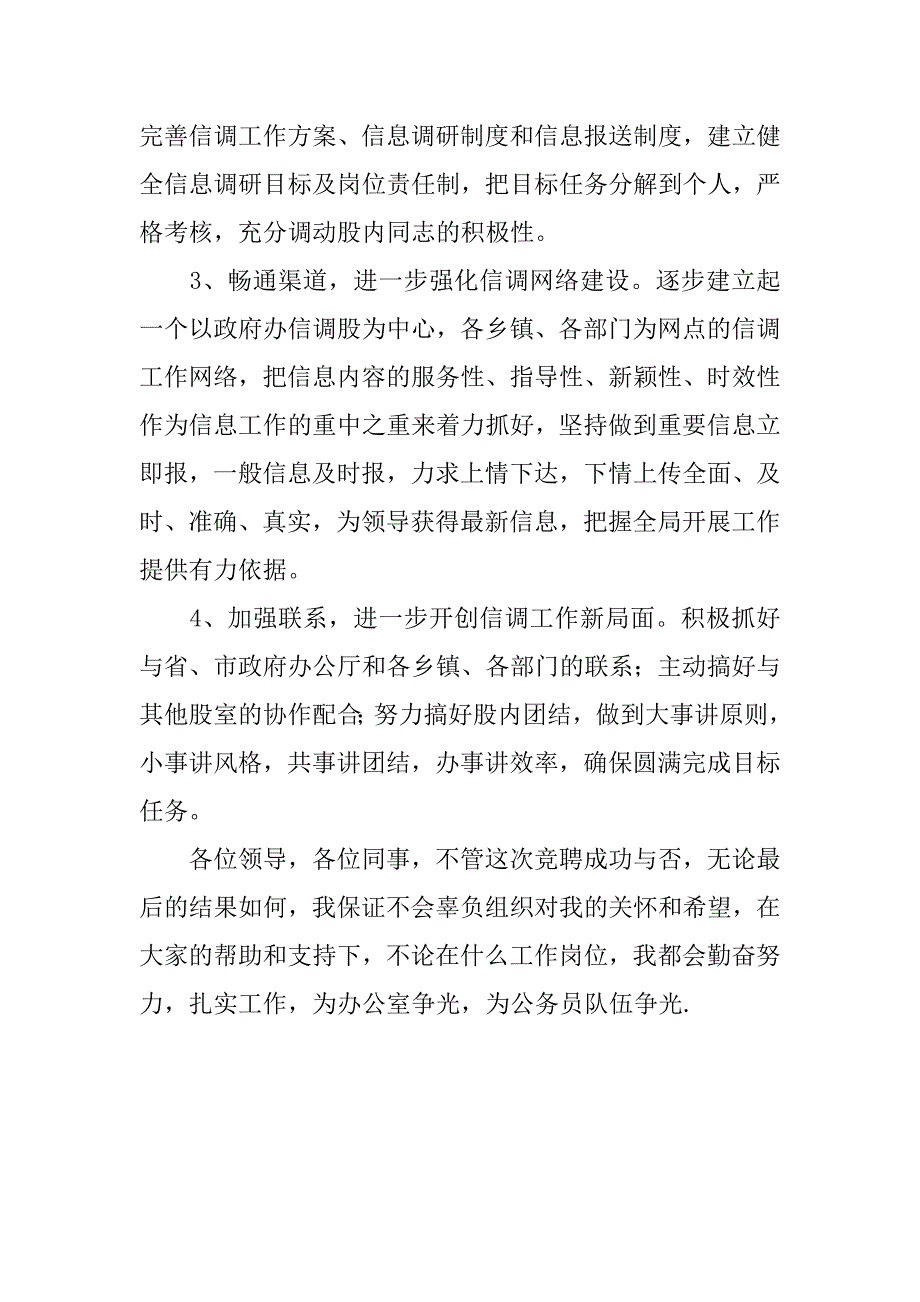 竞争上岗演讲稿-竞聘信调股股长演说稿.doc_第3页
