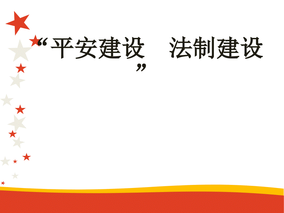 平安建设--法制建设2019年主题班会_第1页