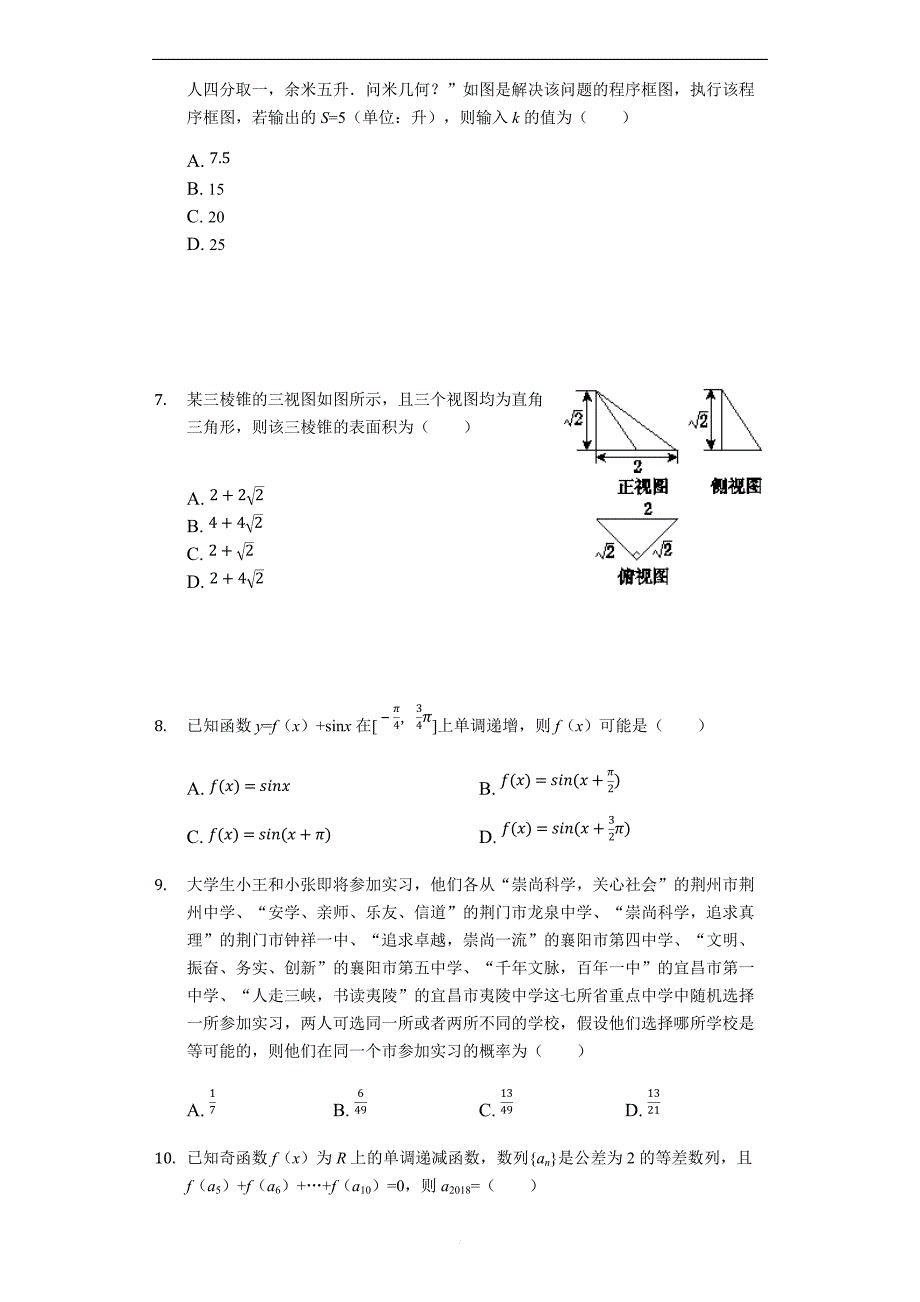 湖北省荆州中学、等“荆、荆、襄、宜四地七校考试联盟”2018-2019学年高二上学期期中考试数学（理）试题（解析版）_第2页