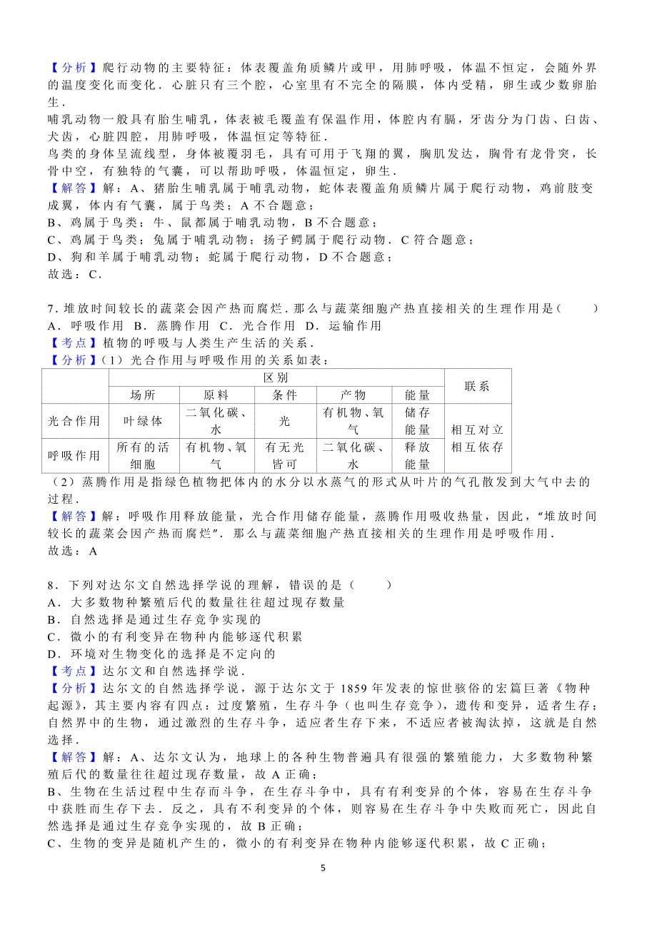 2016年湖北省孝感市中考生物试卷含答案解析_第5页