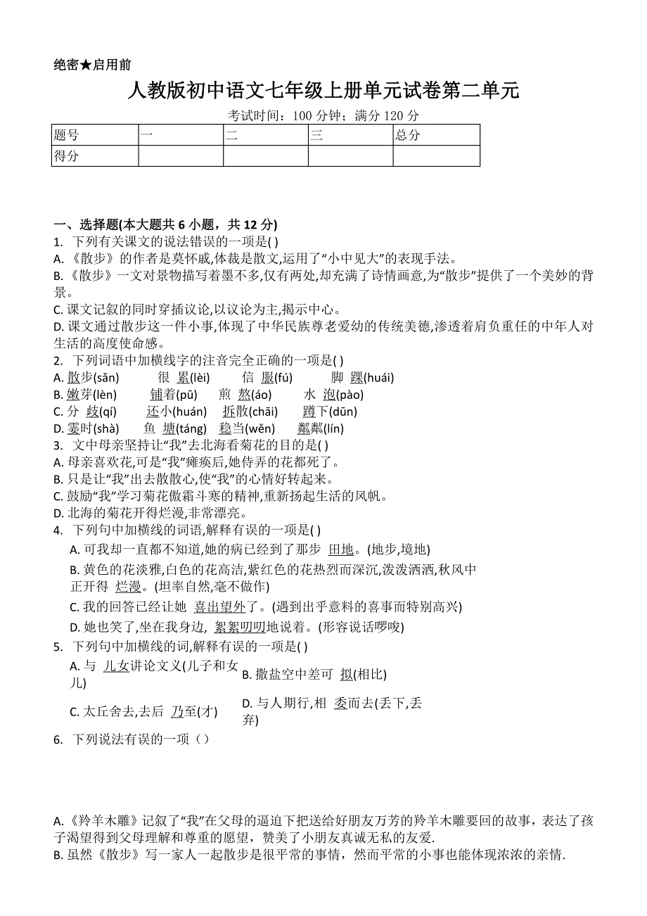 人教版初中语文七年级上册单元试卷第二单元_第1页