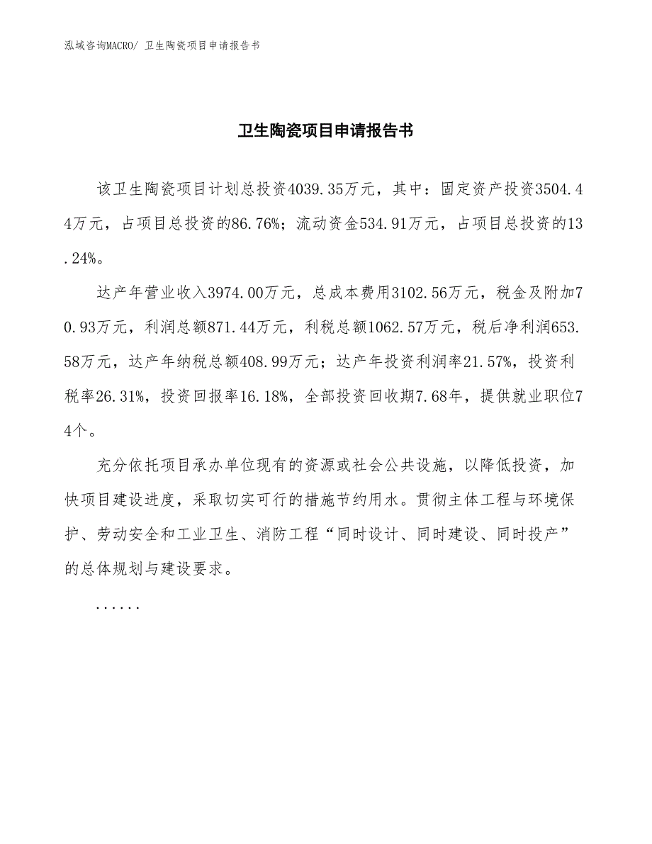 卫生陶瓷项目申请报告书_第2页