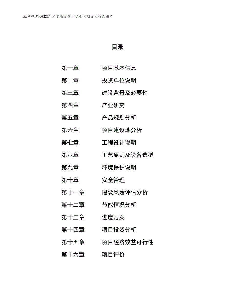 （项目申请）光学表面分析仪投资项目可行性报告_第1页