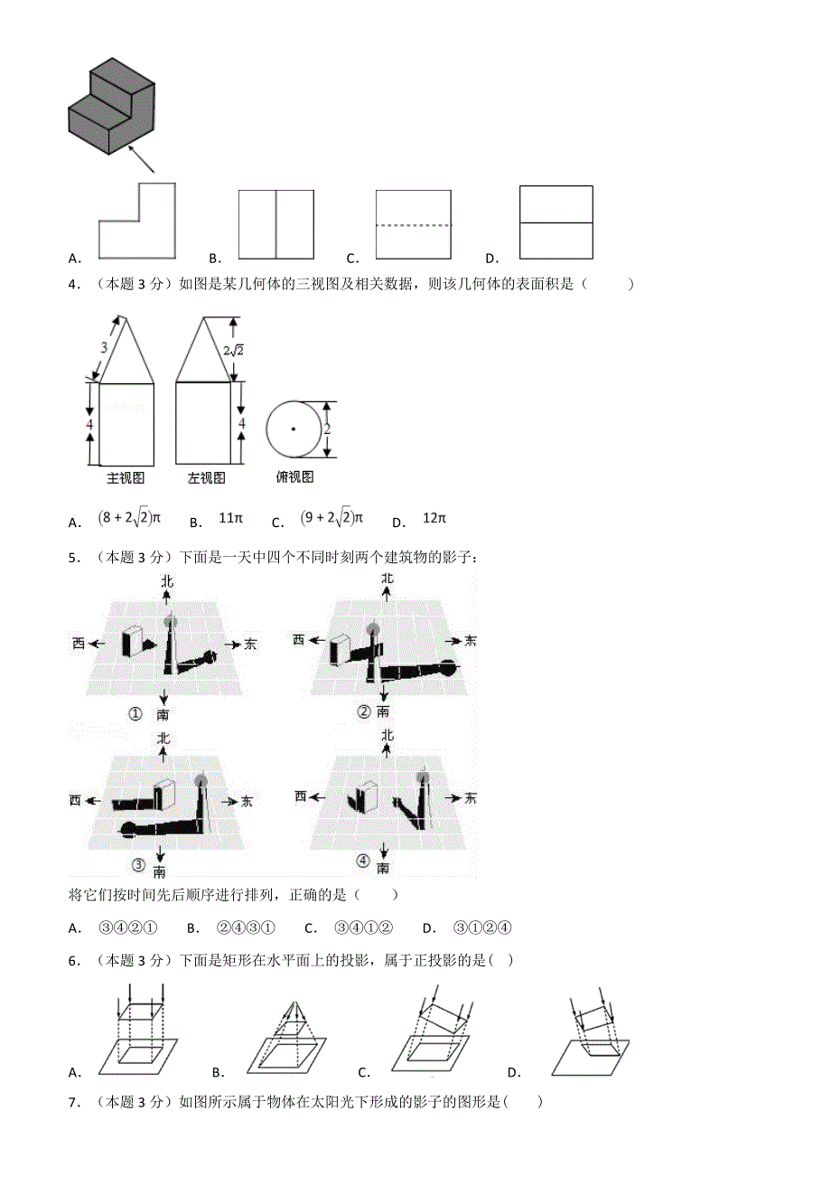 2018--2019学年度第一学期鲁教版（五年制）九年级上册数学单元测试题第四章投影与视图_第2页