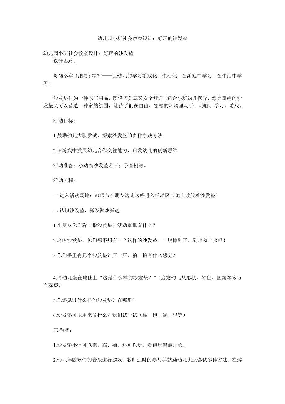 幼儿园小班社会教案设计《好玩的沙发垫》_第1页