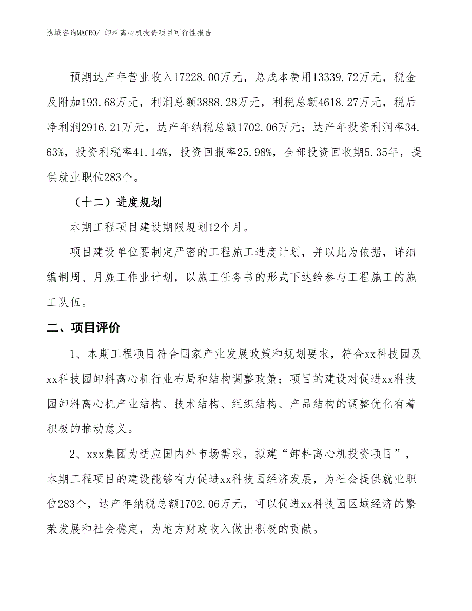 （项目申请）卸料离心机投资项目可行性报告_第4页