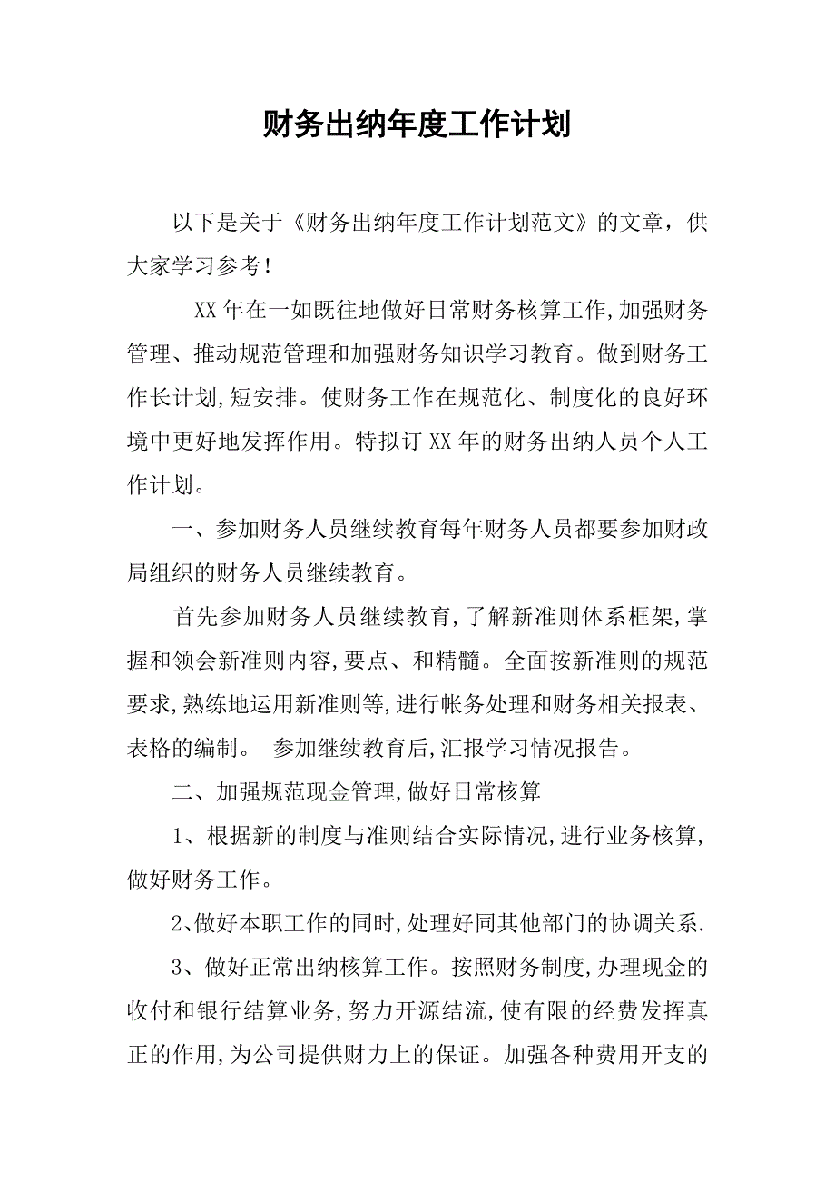 财务出纳年度工作计划.doc_第1页