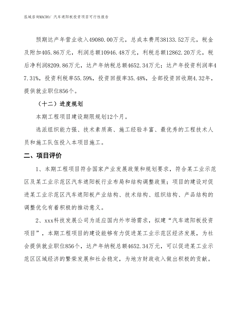 （项目申请）汽车遮阳板投资项目可行性报告_第4页