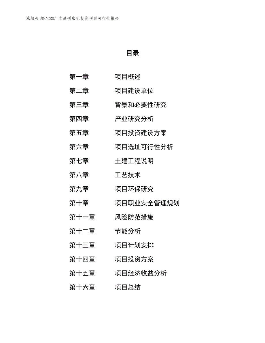 （项目申请）食品研磨机投资项目可行性报告_第1页