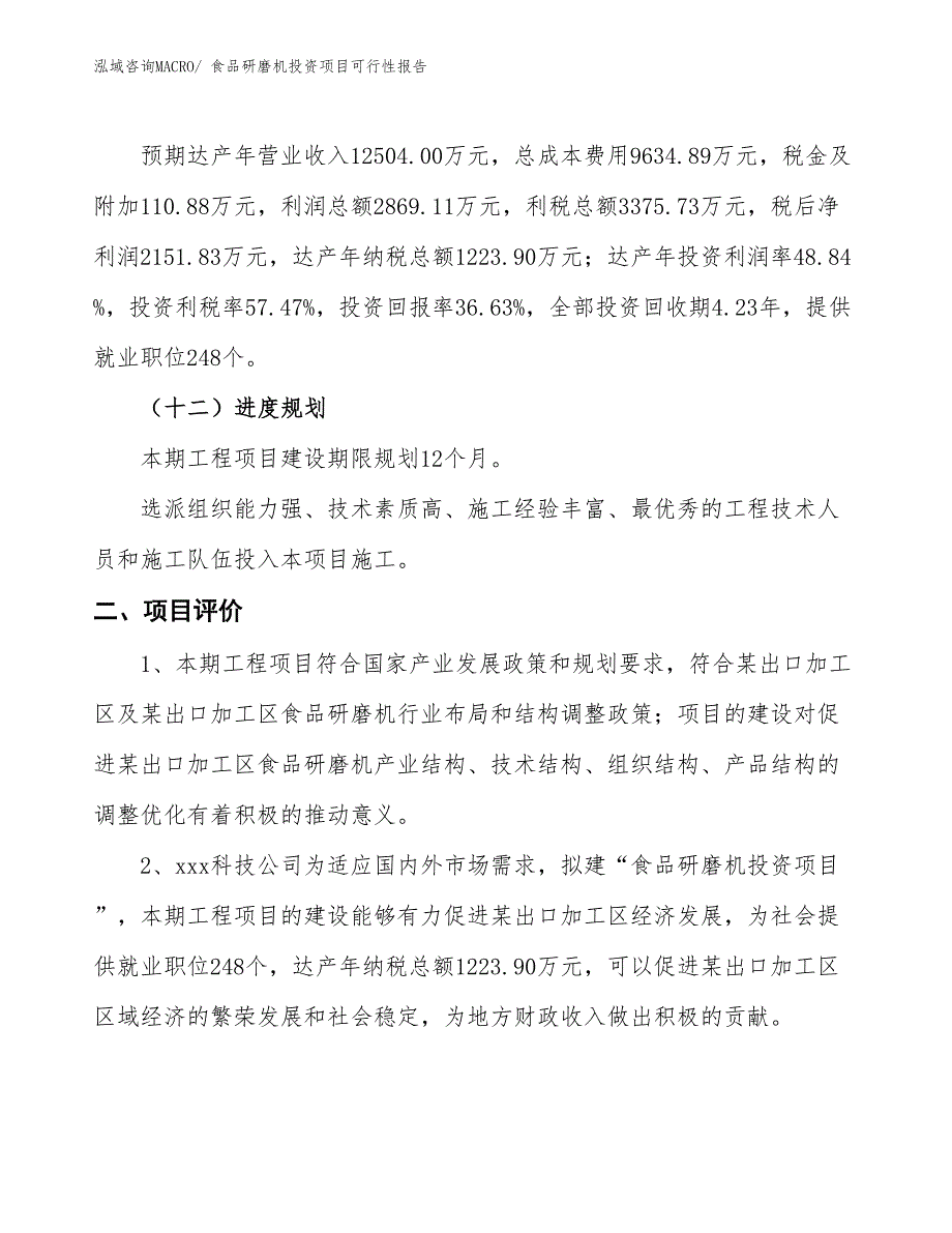 （项目申请）食品研磨机投资项目可行性报告_第4页