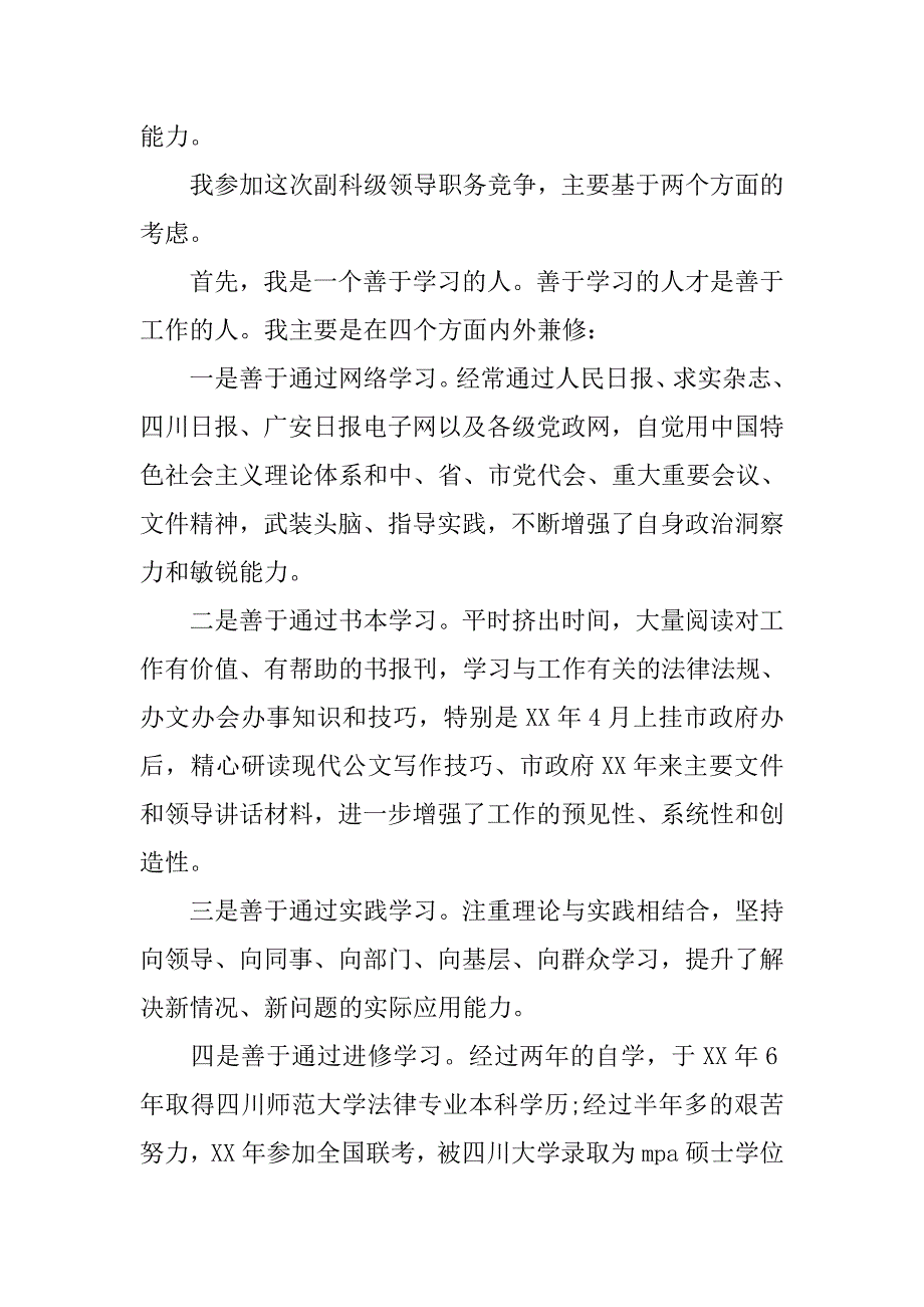 竞聘副科级领导职务演讲稿精选.doc_第2页