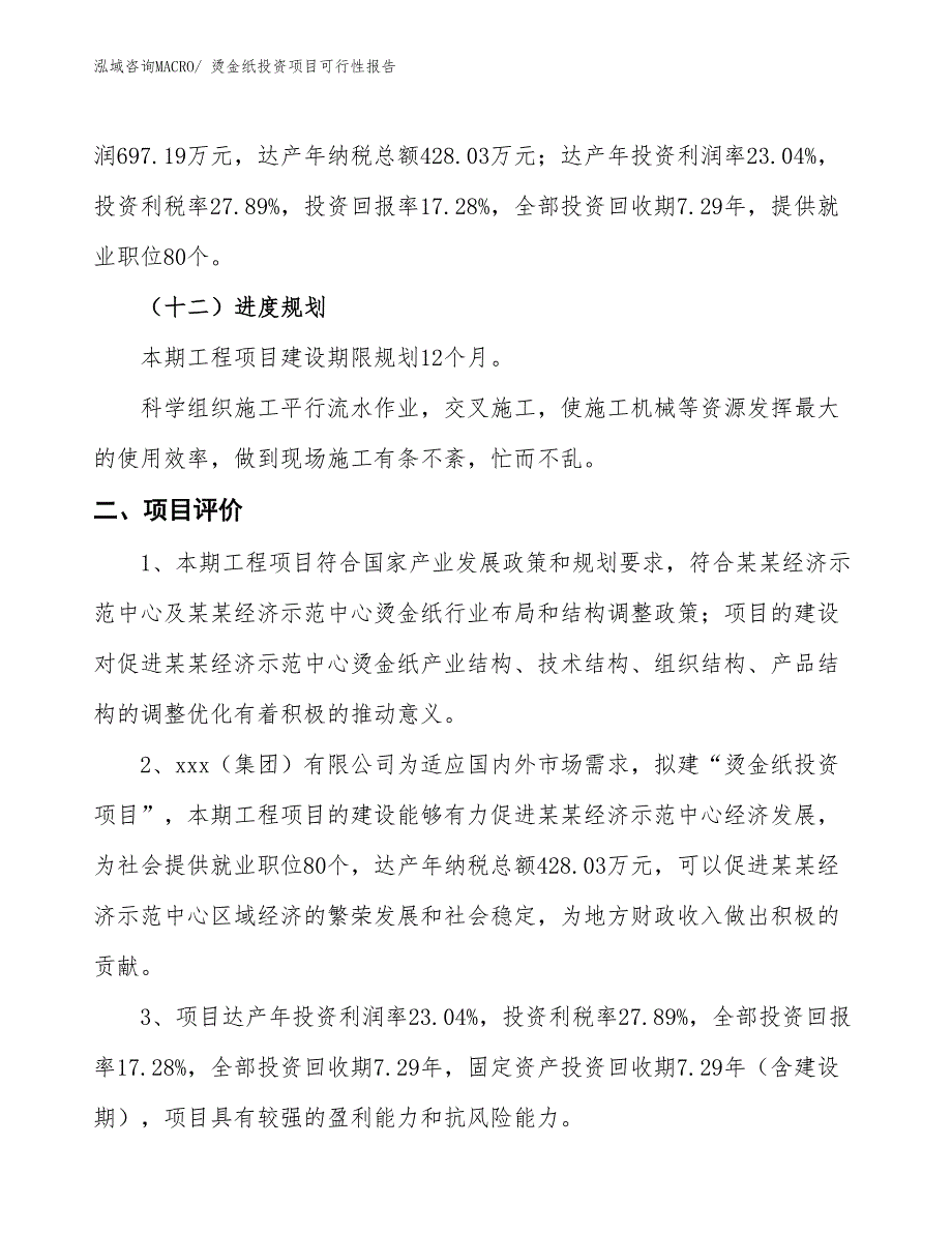 （项目申请）烫金纸投资项目可行性报告_第4页