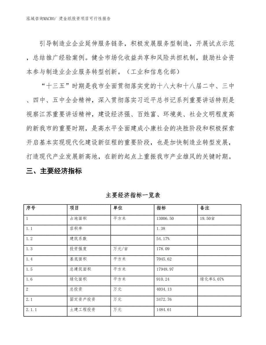 （项目申请）烫金纸投资项目可行性报告_第5页