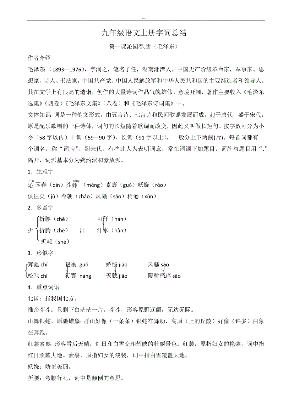 部编版九年级语文上册第一、二单元字词总结（有答案）_第1页