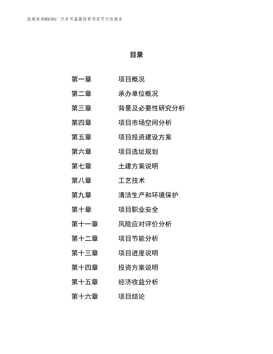 （项目申请）汽车节温器投资项目可行性报告_第1页