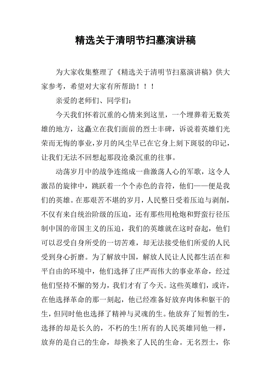 精选关于清明节扫墓演讲稿.doc_第1页