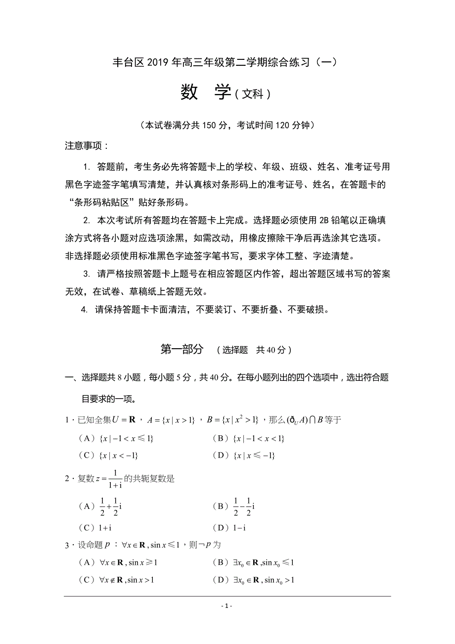 北京市丰台区2019届高三综合练习（一模）数学（文）---精校解析Word版_第1页