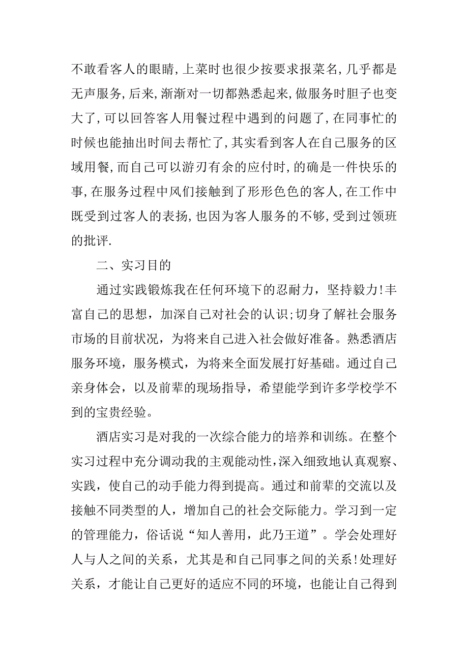 酒店会议服务员实习报告.doc_第2页