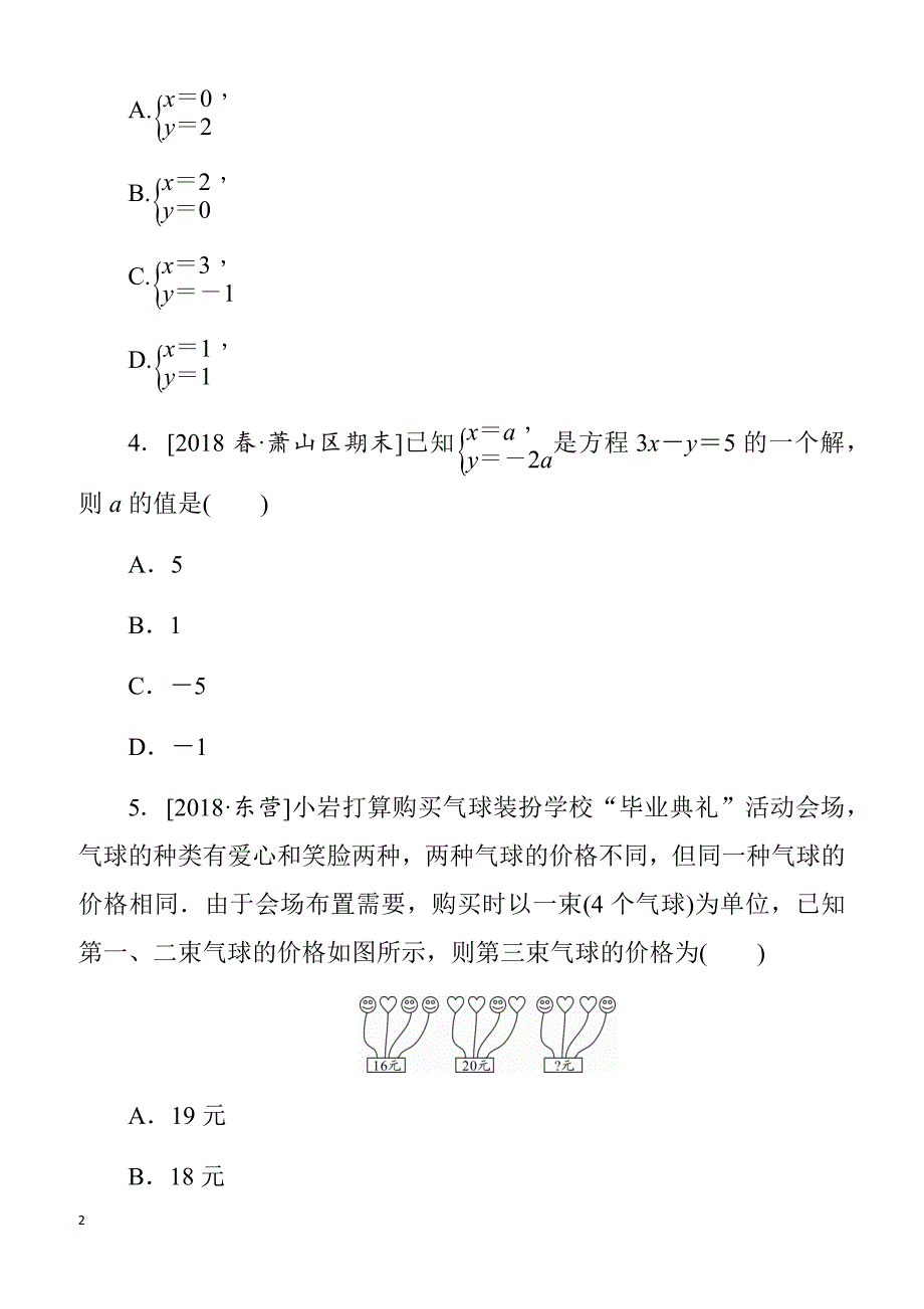 2019年春华师大七年级下《第7章一次方程组》单元测试卷有答案-(数学)_第2页