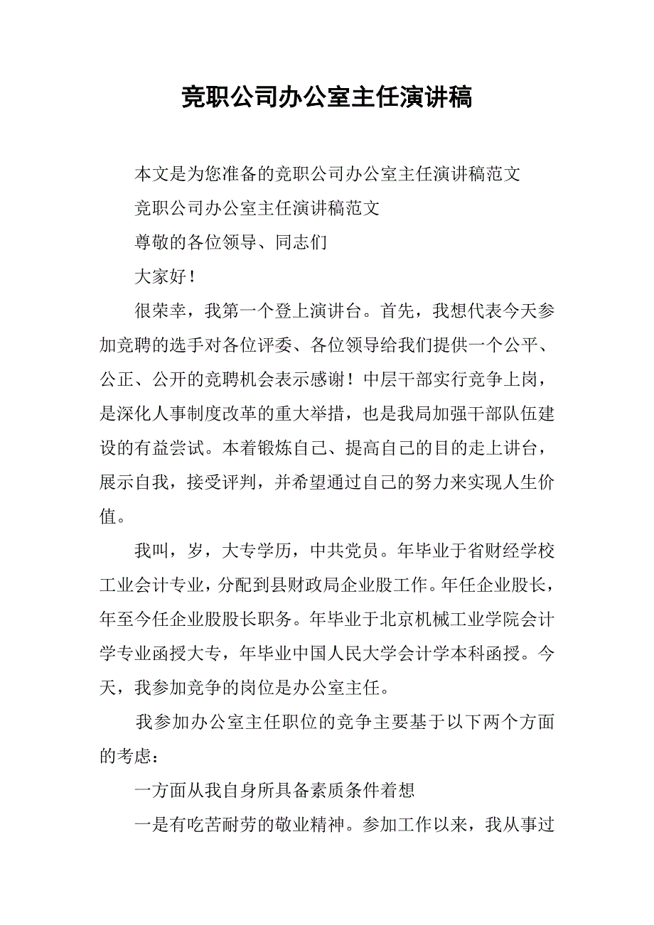 竞职公司办公室主任演讲稿.doc_第1页