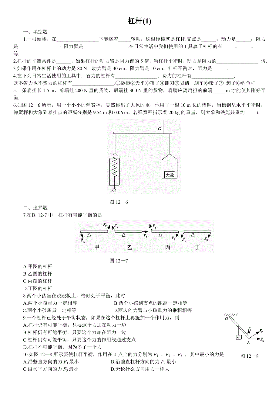 9.1 杠杆 每课一练 北师大八年级上 (7)_第1页