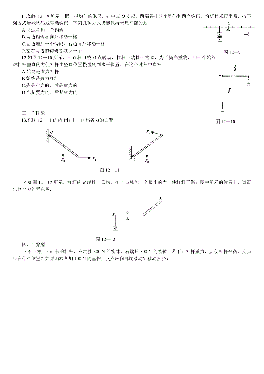 9.1 杠杆 每课一练 北师大八年级上 (7)_第2页