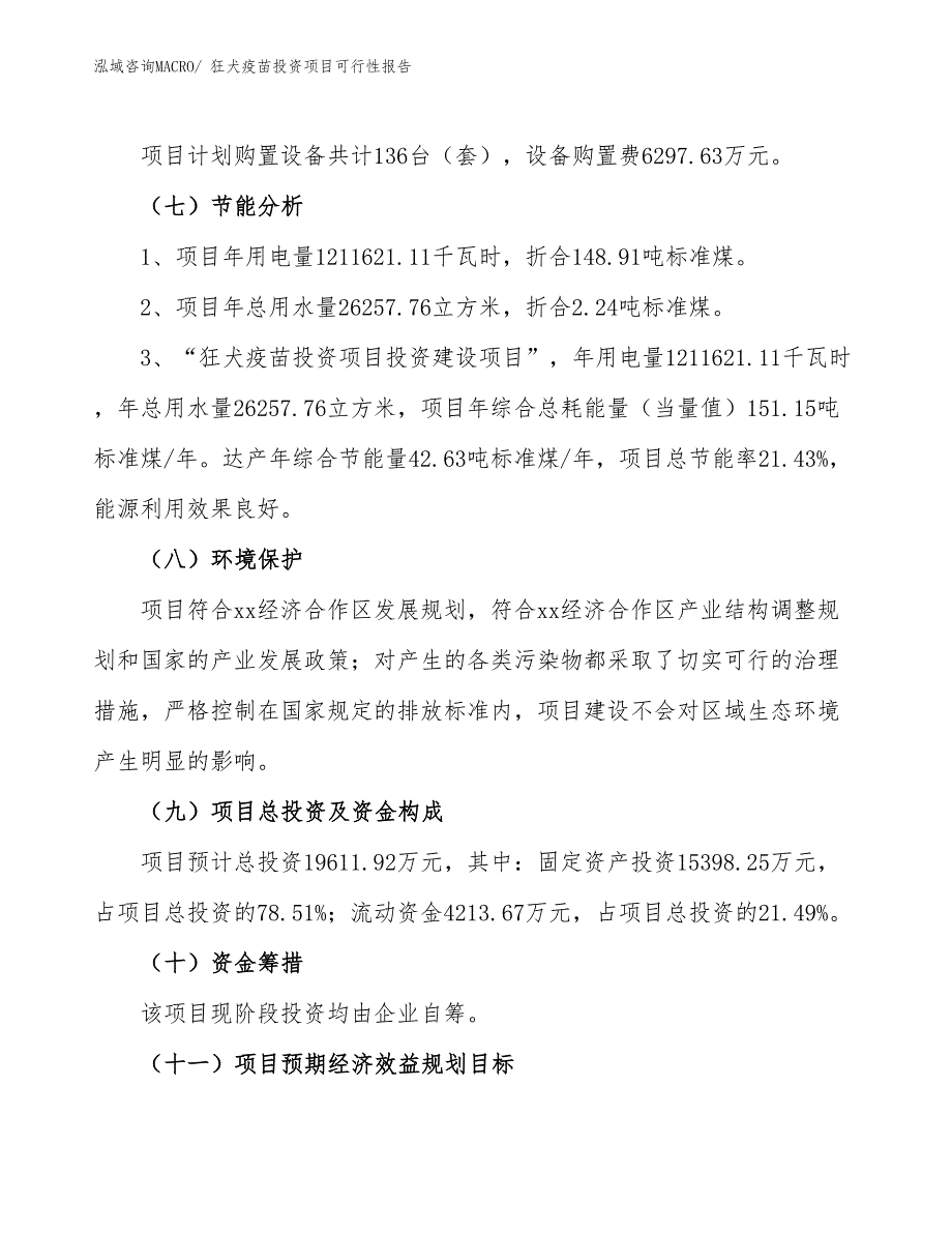 （项目申请）狂犬疫苗投资项目可行性报告_第3页