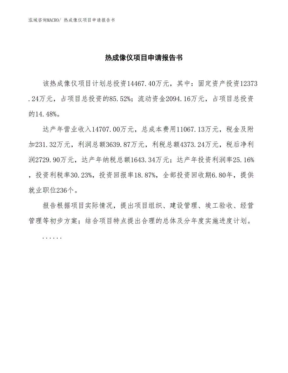 热成像仪项目申请报告书_第2页