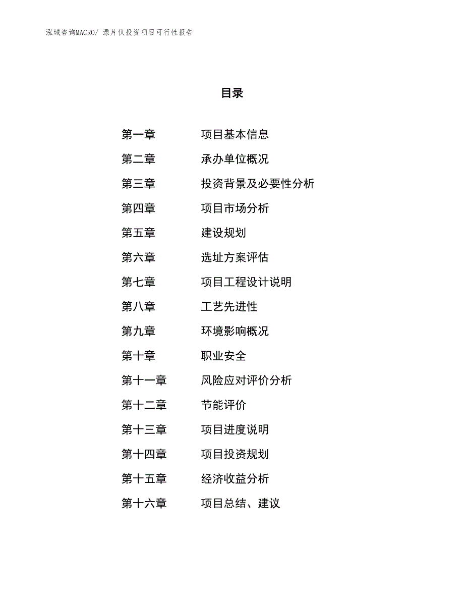 （项目申请）漂片仪投资项目可行性报告_第1页