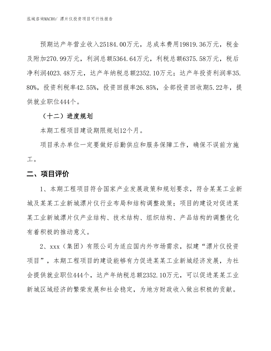 （项目申请）漂片仪投资项目可行性报告_第4页