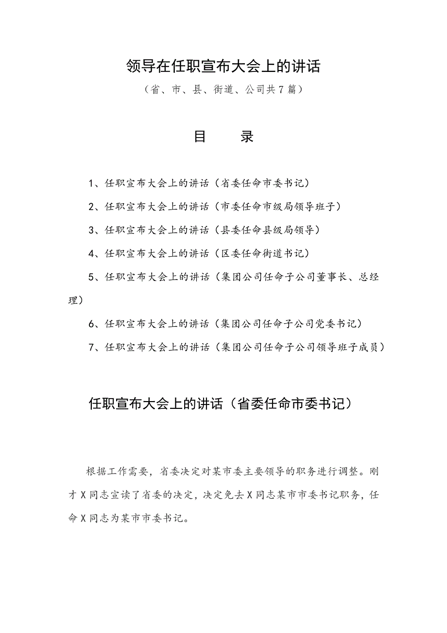 领导在任职宣布大会上的讲话（省、市、县、街道、公司共7篇）_第1页