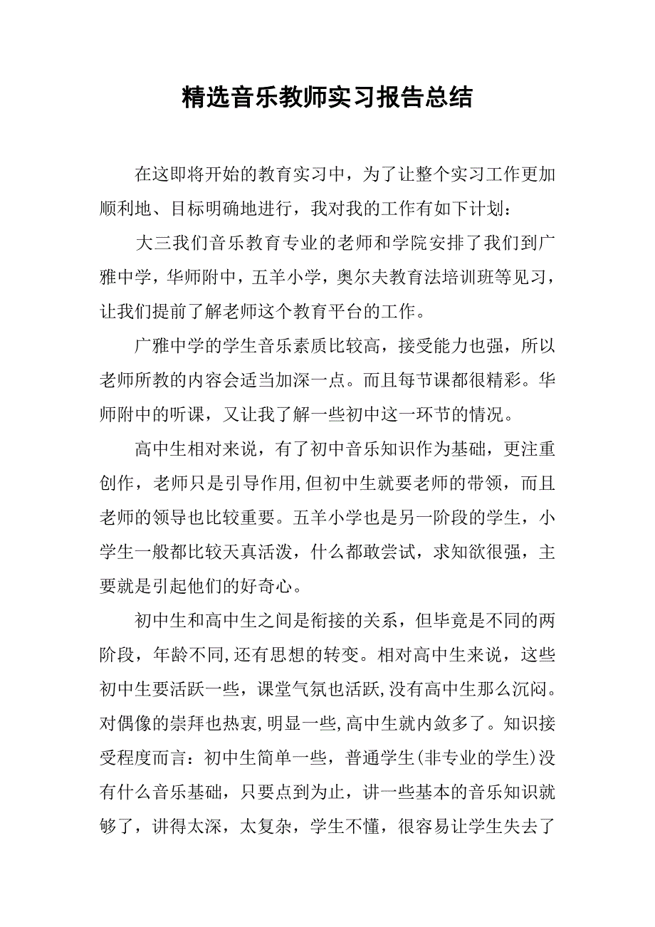 精选音乐教师实习报告总结.doc_第1页