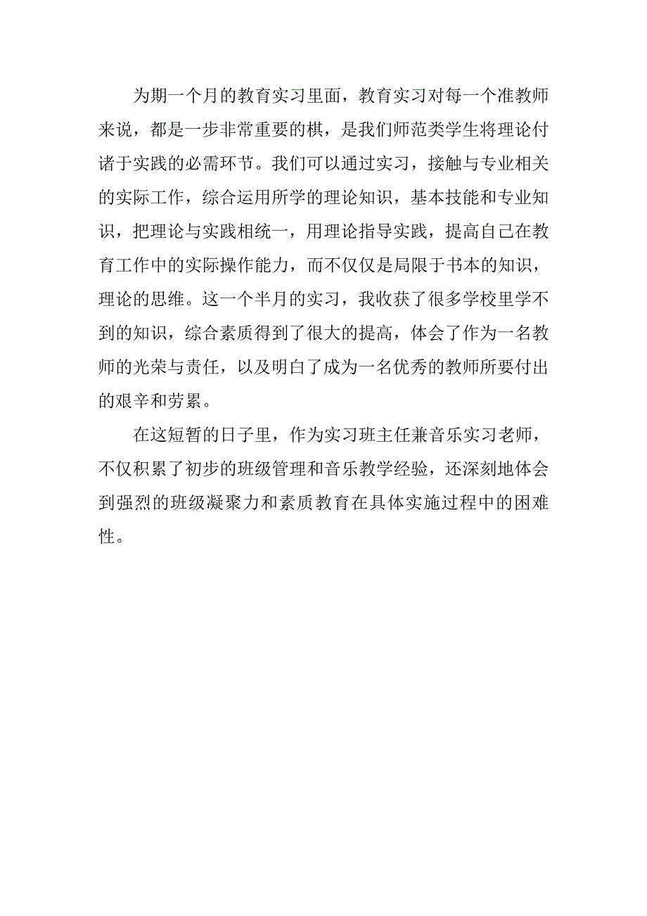 精选音乐教师实习报告总结.doc_第3页