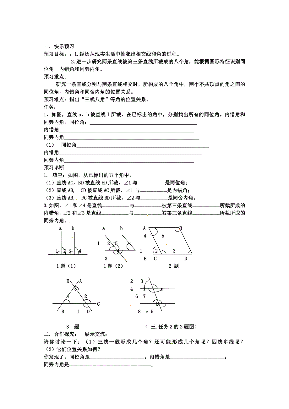 9.1 同位角 学案4 青岛版七年级下册_第1页