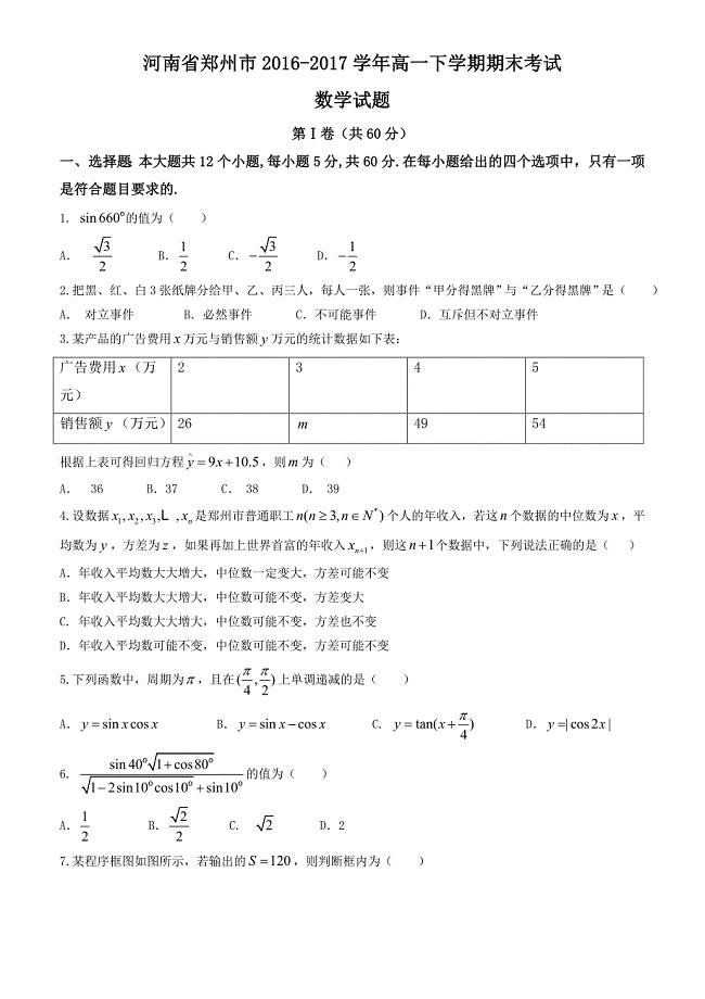 河南省郑州市2016-2017学年高一下学期期末考试数学试题有答案