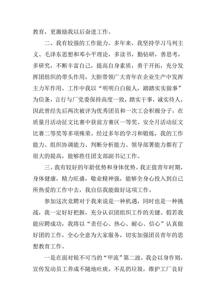 竞聘工厂团委副书记演讲稿.doc_第2页